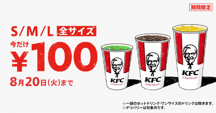 ケンタッキー 「ドリンク全サイズ100円」キャンペーン