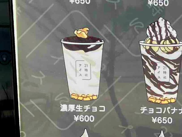 人気の濃厚生チョコアイス