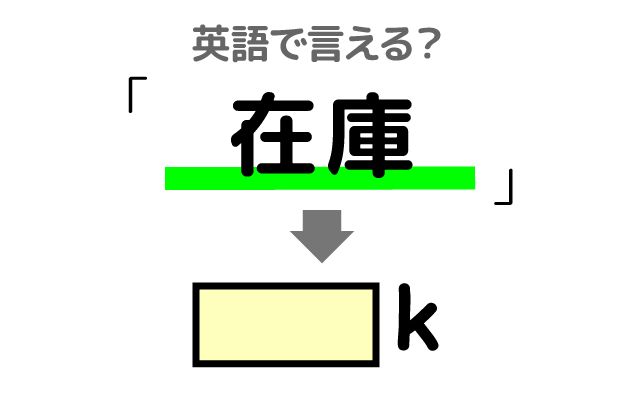 【在庫】は英語で何て言う？「在庫管理」などの英語もご紹介