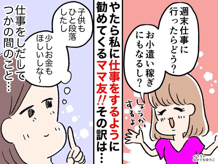 画像: しつこく「週末バイトしない？」と【勧めてくるママ友】に違和感 → 『真っ黒な企み』に「やられた！」