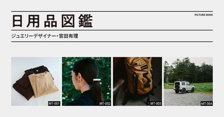 日用品図鑑：ジュエリーデザイナー・宮田有理の愛用する〈DESCENTE PAUSE〉のTシャツ etc.