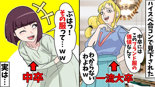 「存分に見せてあげる」中卒の私を見下すマウント女。一緒にハイスペ合コンに参加した結果！？