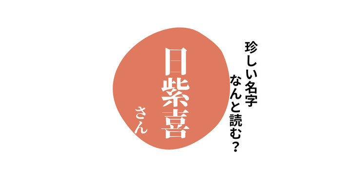 読めますか？珍しい名字「日紫喜」“にちしき”とは読みません