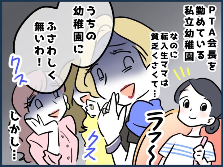 画像: PTA会長ママ「貧乏くさいよね」【転園生ママへの意地悪】を楽しんでいたが → ある事実に顔面蒼白！？