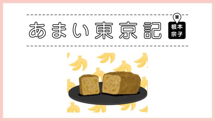 〈キンプトン新宿東京〉の「バナナブレッド」