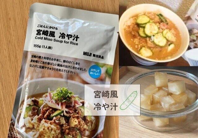 無印良品 ごはんにかける宮崎風冷や汁