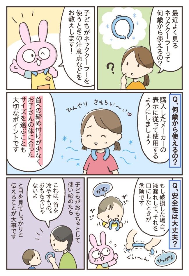 ネッククーラーの注意点