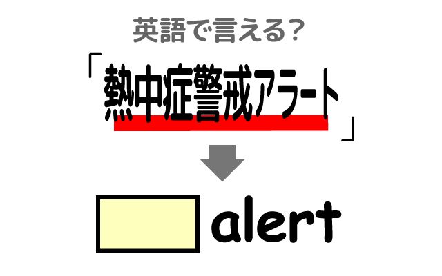英語で【熱中症警戒アラート】は何て言う？「日陰」などの英語もご紹介