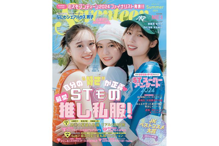 ミスセブンティーン2024