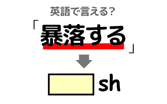 英語で【暴落する】は何て言う？「関連銘柄」などの英語もご紹介