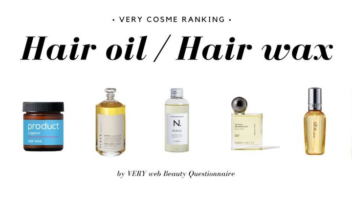 VERY読者のコスメランキング。ヘアオイルBEST5