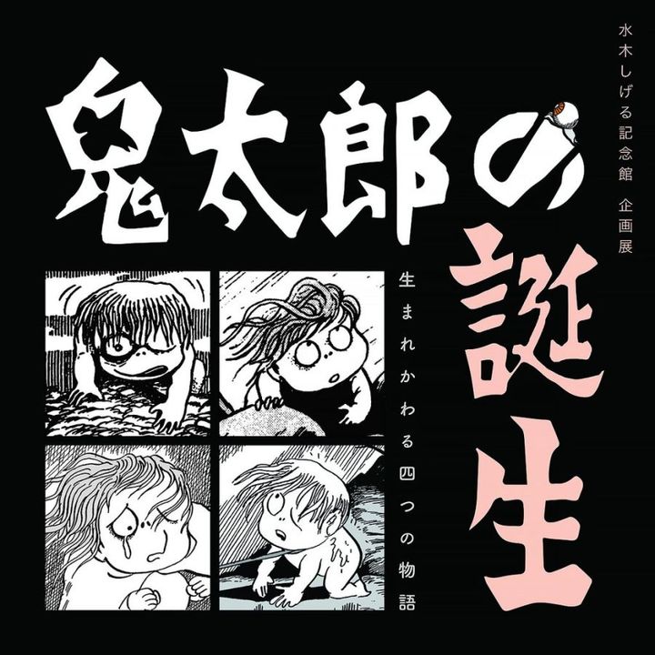 企画展 鬼太郎の誕生 —生まれかわる四つの物語—