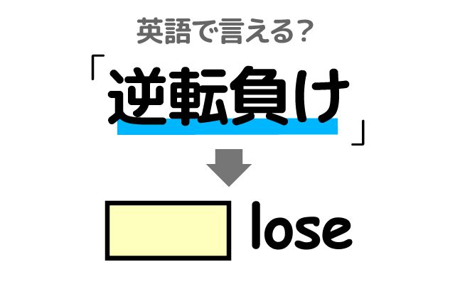 英語で【逆転負け】は何て言う？「準々決勝」などの英語もご紹介