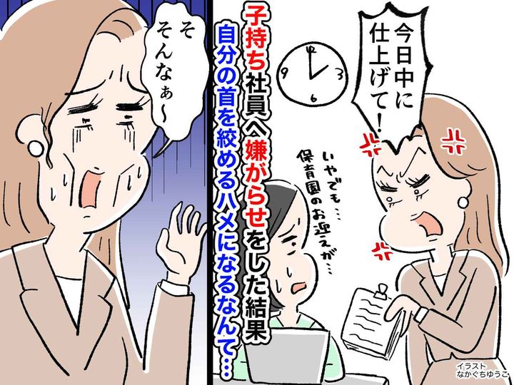 画像: 時短勤務の【子持ちパート】に嫌がらせする独身社員 → 待っていたのは『後悔しかない未来』だった