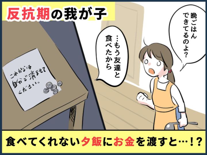 画像: 【反抗期の子ども】に「もう限界」「これで夕飯すませて」500円を渡して出社 → 帰宅すると？