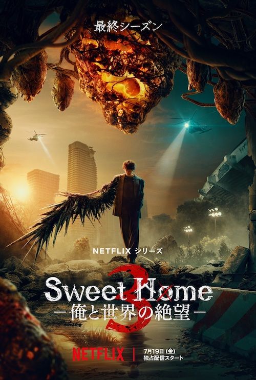Sweet Home－俺と世界の絶望－ シーズン3