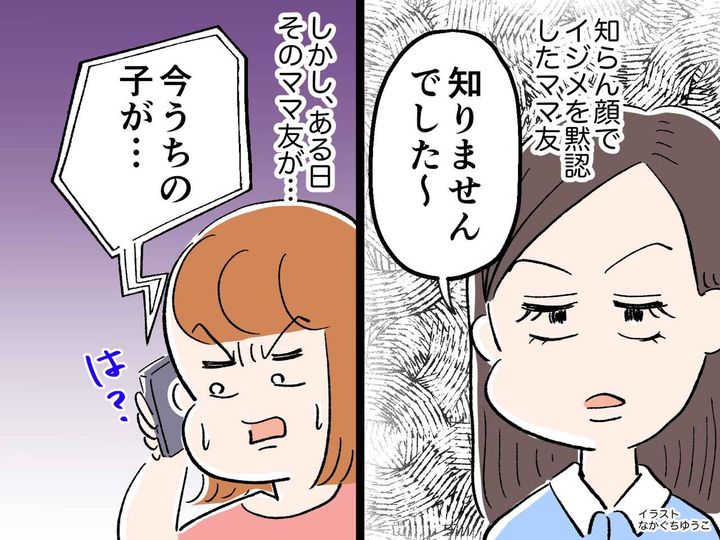 画像: ＜関わらない罪＞知らん顔で【我が子のイジメを黙認したママ友】→ 親を見て育った子どもは──？
