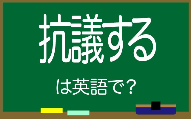 英語で【抗議する】は何て言う？「強く抗議している」などの英語もご紹介