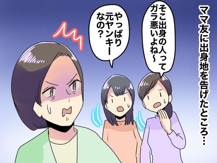 画像: 「あの出身の人ってガラが悪いよね！ あなたも元ヤンキーなの？」【失礼なママ友】をスカッと！
