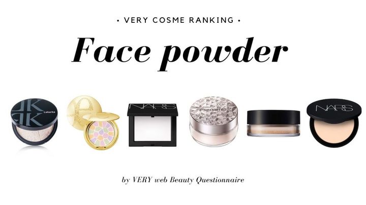 VERY読者の愛用フェイスパウダーランキング