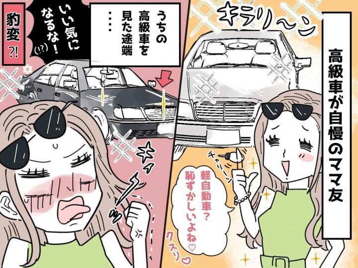 画像: 「軽自動車ってダサいよね（笑）」【高級車】自慢ママ友を → 救世主がぶった切る！