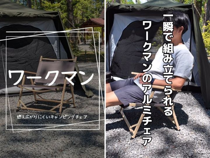  やっぱりワークマンしか勝たん！一瞬で組み立て可能なコスパ最強アルミチェアが天才すぎた…！