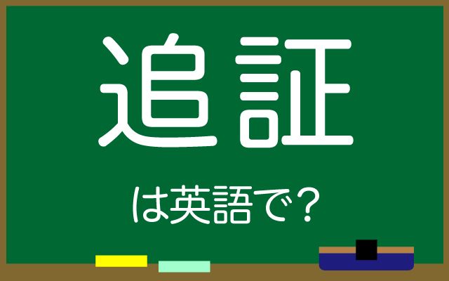 英語で【追証】は何て言う？「証拠金」などの英語もご紹介
