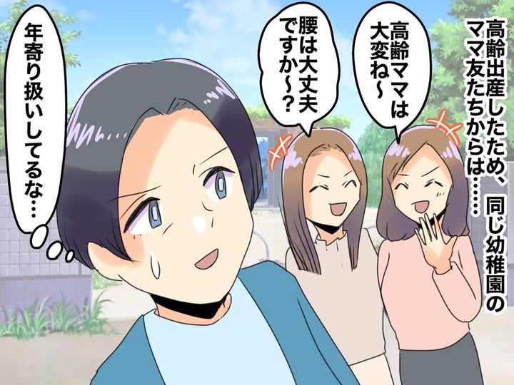 画像: 「高齢ママって大変ね」「腰は大丈夫ですかぁ？（笑）」ご近所の【若いママ】に年寄り扱いされて！？