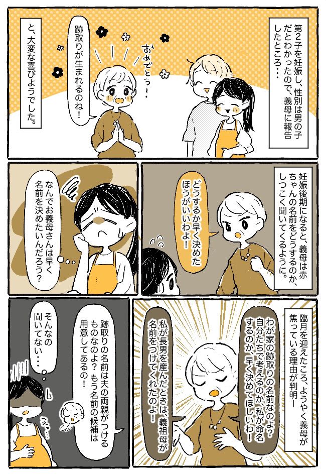 「跡取りにふさわしい名づけができるの？」え、そんなルール聞いてない！長男の名づけは義母担当！？