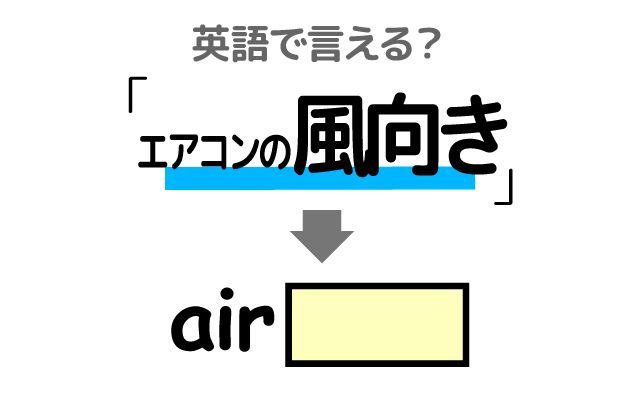 エアコンの【風向き】は英語で何て言う？「羽が閉まらない」などの英語もご紹介