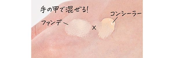 ファンデとコンシーラーを手の甲で混ぜる！