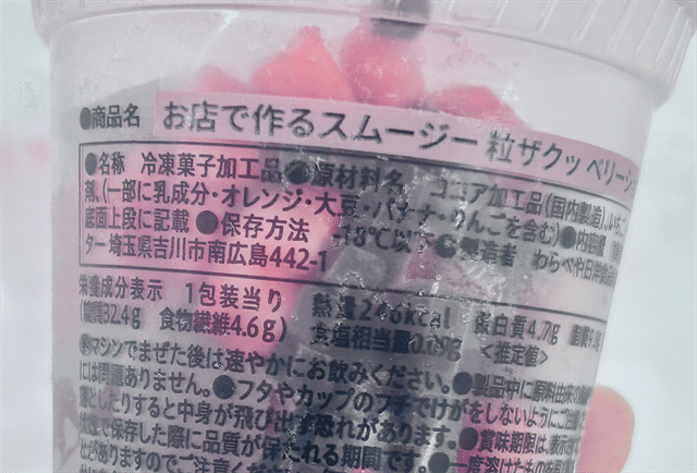 お店で作るスムージー 粒ザクッ ベリーショコラ 栄養成分表示