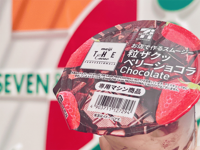 セブン-イレブン お店で作るスムージー 粒ザクッ ベリーショコラ２