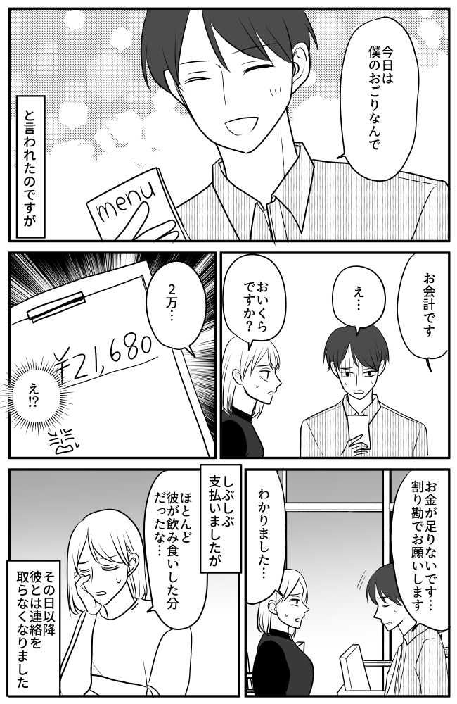 「僕のおごりです」高級店で好きなだけ飲み食いする男性。支払い金額を見た瞬間、真っ青になって？！