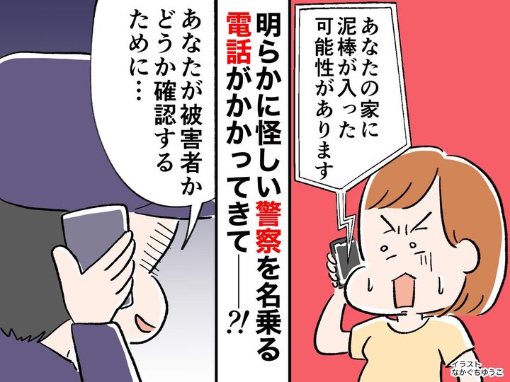 画像: 警察「あなたの家に泥棒が侵入した可能性があります」明らかに【怪しい電話】なのに → 同僚が──！