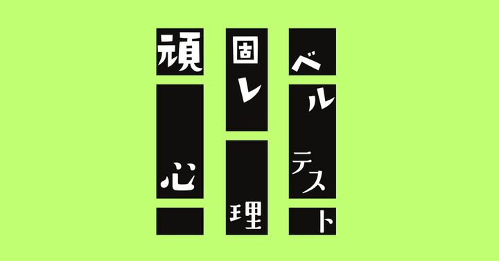 これ何に見える？あなたの「頑固レベル」がわかる心理テスト