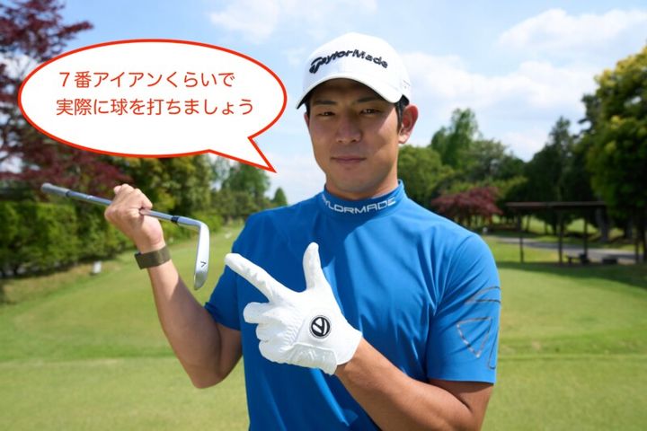 「飛ぶスイング」を最速で作る！“ハーフスイング”で目いっぱい飛ばす練習法とは？