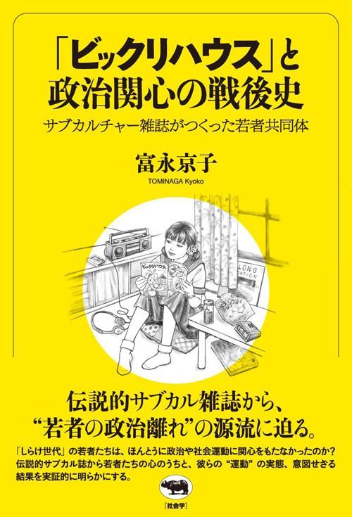 富永京子『「ビックリハウス」と政治関心の戦後史 サブカルチャー雑誌がつくった若者共同体』（晶文社）