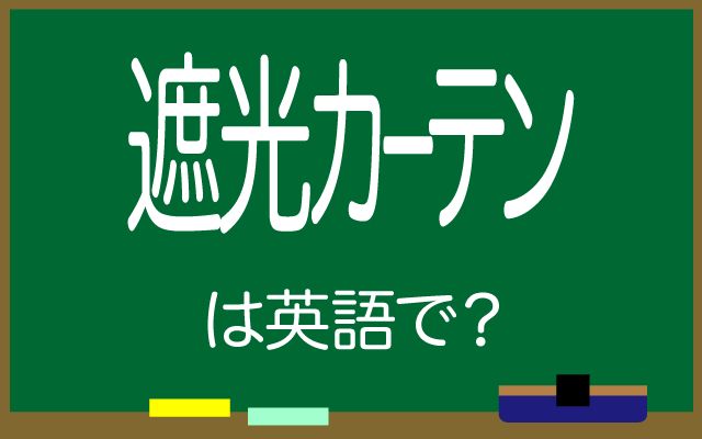 英語で【遮光カーテン】は何て言う？「光を遮断する」などの英語もご紹介