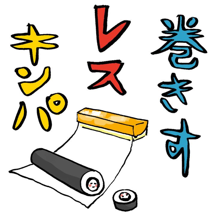 【簡単キンパ】“巻きす”がなくてもラップがあれば大丈夫！