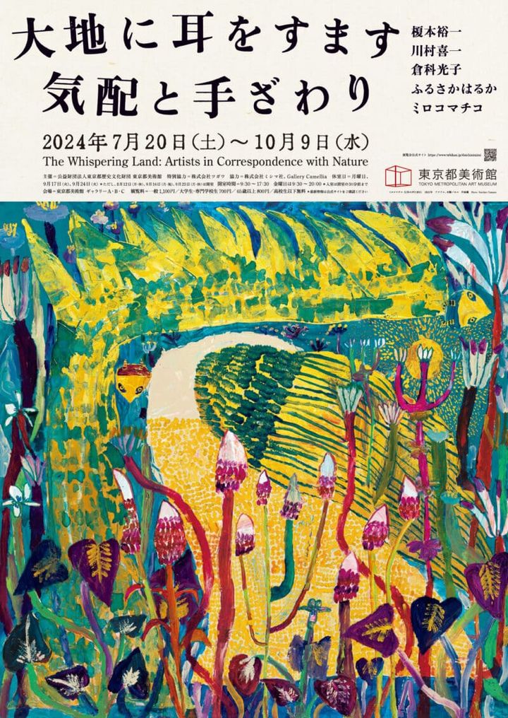 『大地に耳をすます 気配と手ざわり』 開催中〜10月9日（水） 東京都美術館（東京都）
