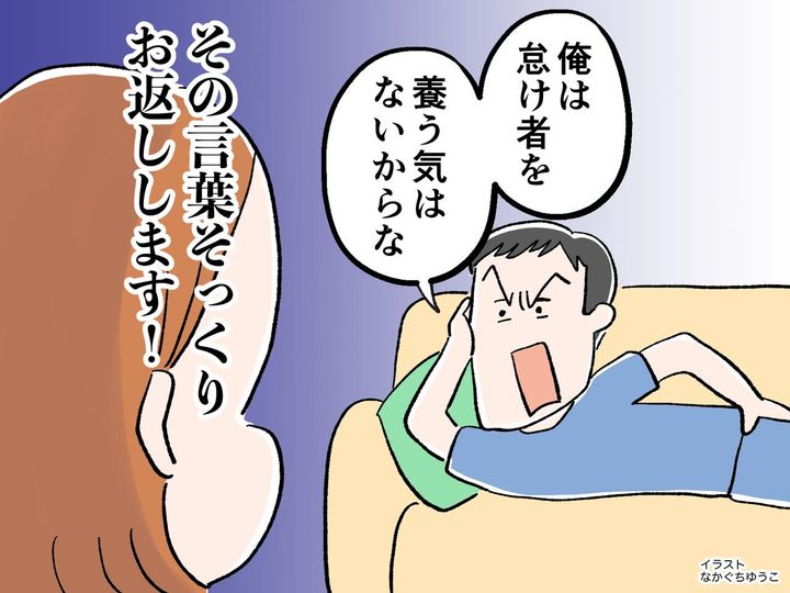 画像: 「俺は怠け者を養う気はないからな」「そっくりお返しします」離婚後、モラ夫が辿った因果応報の末路