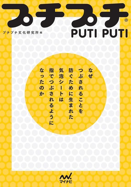 プチプチ文化研究所『プチプチ® なぜつぶされることを防ぐために生まれた気泡シートは指でつぶされるようになったのか』（マイナビ出版）
