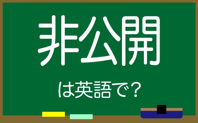英語で【非公開】は何て言う？「非公開設定・非公開イベント」などの英語もご紹介