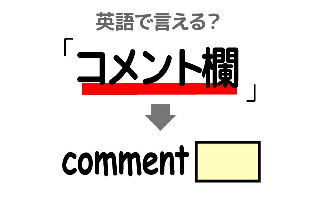 英語で【コメント欄】は何て言う？「励ましの言葉」などの英語もご紹介