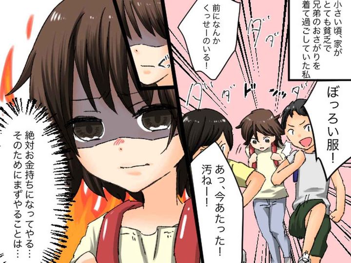画像: 「今日もボロい服着てんなぁ（笑）」【貧乏をからかわれた幼少期】「絶対にお金持ちになる！」その後？
