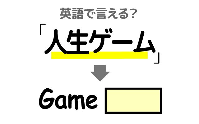 英語で【人生ゲーム】は何て言う？「遊んだ・職業カード・転職マス」などの英語もご紹介