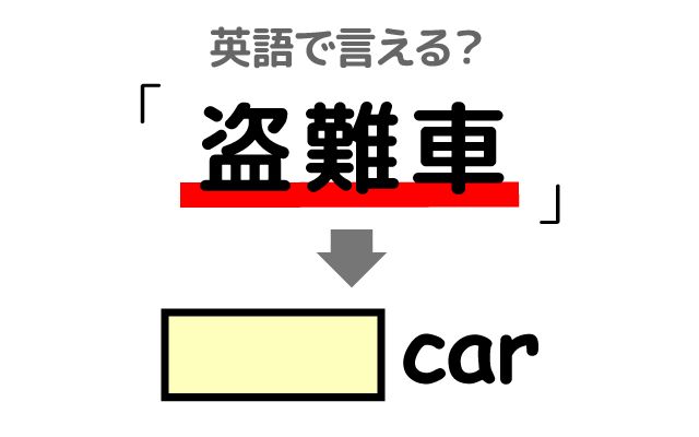 英語で【盗難車】は何て言う？「車両盗難」などの英語もご紹介