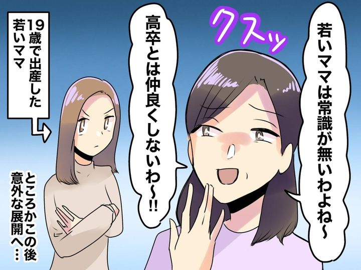 画像: 19歳ママに「若者は非常識」「高卒とは仲良くできない」→ 突然、ママ友が手のひら返し！その理由は？