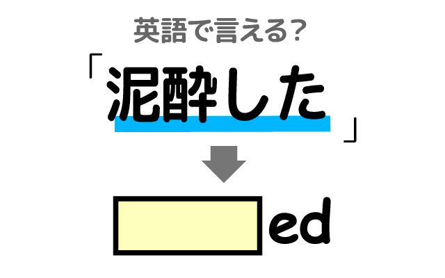 英語で【泥酔した】は何て言う？「名前も言えない」などの英語もご紹介